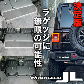 【正規品】18y- ジープ jeep ラングラー JL アンリミテッド | ラゲッジフラットプレート フラットボード 内装 アクセサリー 車中泊 キャンプ カスタム パーツ ブラック 日本製 適合車種2018年モデル以降