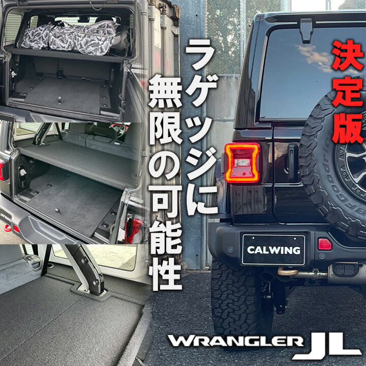 楽天市場 日本製 正規品 18y ジープ Jeep ラングラー Jl ラゲッジボード カスタム パーツ 車中泊 キャンプ ラゲッジトレイ 車 収納 トランク 荷物 置き 傷防止加工 フラットスペース 黒 ブラック 内装 便利グッズ アクセサリー 適合車種18年以降 キャルウイング