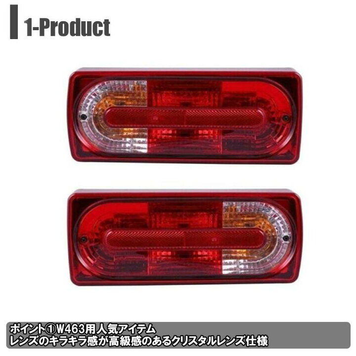 楽天市場】-18y ベンツ Gクラス W463 ゲレンデ | テールランプセット 