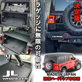 【日本製 正規品】18-23y ジープ ラングラー JL アンリミテッド 通常ハードトップ車専用 ラゲッジボード カスタム パーツ 車中泊 キャンプ ラゲッジトレイ 車 収納 トランク 荷物 置き 傷防止加工 フラットスペース 黒 ブラック 内装 便利グッズ アクセサリー