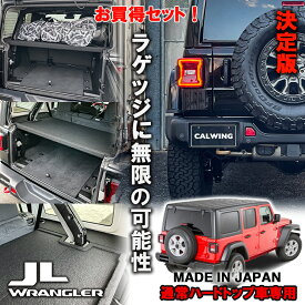 【お買い得セット商品】18-23y ジープ ラングラー JL アンリミテッド 通常ハードトップ車専用 ラゲッジボード カスタム パーツ 車中泊 キャンプ ラゲッジトレイ 車 収納 トランク 荷物 置き 傷防止加工 フラットスペース 黒 ブラック 内装 便利グッズ アクセサリー