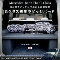 【正規品】18-24y W463A Gクラス ラゲッジボード ラゲッジトレイ アウトドア 車中泊 キャンプ フラットス…
