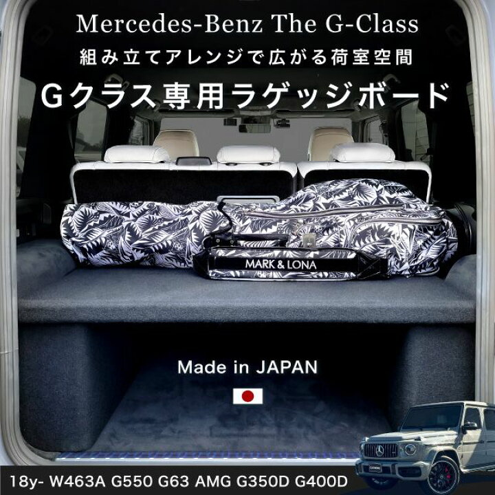 楽天市場】【正規品】18-24y W463A Gクラス ラゲッジボード ラゲッジ  