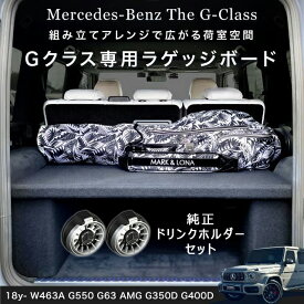 【日本製 正規品】18-24y W463A Gクラス ラゲッジボード ラゲッジトレイ ドリンクホルダー2個セット アウトドア 車中泊 キャンプ フラットスペース カスタム パーツ アクセサリー ブラック 日本製 現行Gクラス用 G350D G400D G550 G63 AMG