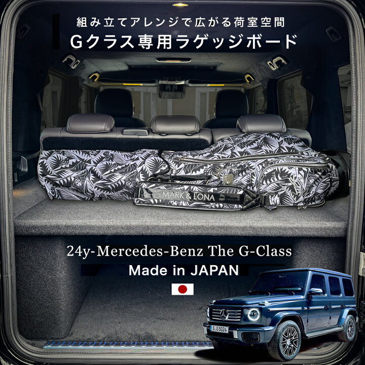楽天市場】【正規品】24y- W465新型Gクラス専用 ラゲッジボード  