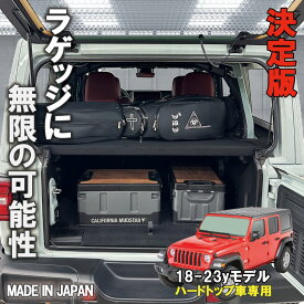 【日本製 正規品】18-23y ジープ ラングラー JL アンリミテッド 通常ハードトップ車専用 ラゲッジボード カスタム パーツ 車中泊 キャンプ ラゲッジトレイ 車 収納 トランク 荷物 置き 傷防止加工 フラットスペース 黒 ブラック 内装 便利グッズ アクセサリー