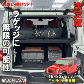 【お買い得セット商品】18-23y ジープ ラングラー JL アンリミテッド 通常ハードトップ車専用 ラゲッジボード カスタム パーツ 車中泊 キャンプ ラゲッジトレイ 車 収納 トランク 荷物 置き 傷防止加工 フラットスペース 黒 ブラック 内装 便利グッズ アクセサリー