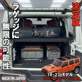 【日本製 正規品】18-23y ジープ ラングラー JL アンリミテッド スカイワンタッチトップ車専用 ラゲッジボード カスタム パーツ 車中泊 キャンプ ラゲッジトレイ 車 収納 トランク 荷物 置き 傷防止加工 フラットスペース 黒 ブラック 内装 便利グッズ アクセサリー
