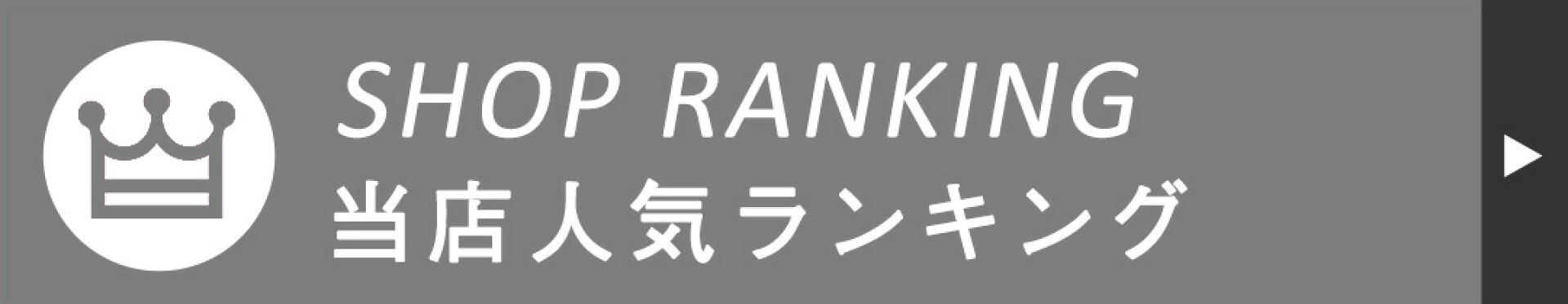 当店人気ランキング