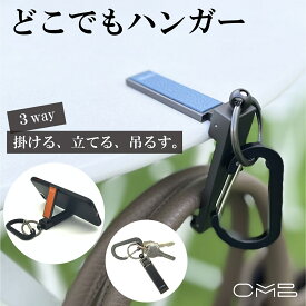 【バッグハンガー /防水】キーホルダー スマホスタンド 3way どこでもハンガー デスク 本革 防水革 掛ける 立てる 吊るす アウトドア カバン掛け 便利グッズ フック 縦置き 横置き 折りたたみ 小物 リュック カラビナ プレゼント ギフト 景品 お洒落 日本製 cambiare