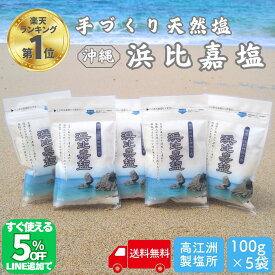 【限定5％オフ!!LINE友だち追加】 TVで紹介 浜比嘉塩 500g (100g×5袋) 沖縄 塩 浜比嘉島 手作り 天然 天然塩 無添加 沖縄県産 沖縄県 海 お土産 小分け 沖縄土産 自然 海塩 マース おきなわ 沖縄産 土産 ランキング 送料無料 ミネラル ミネラル豊富 しお 高江洲製塩所 小袋