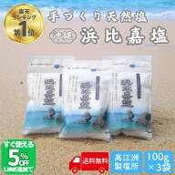 【限定5％オフ!!LINE友だち追加】 TVで紹介 浜比嘉塩 300g (100g×3袋) 沖縄 塩 浜比嘉島 手作り 天然 天…