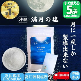【限定5％オフ!!LINE友だち追加】 月に一度だけの PREMIUM 浜比嘉塩 満月の塩 天然塩 手作り 満月 国産 天日塩 無添加 塩 しお ミネラル豊富 平釜 自然塩 ミネラル 日本 海水 100% 流下式塩田 ギフト プレゼント 盛り塩 しお 天然 浄化 沖縄 送料無料 浜比嘉島 高江洲製塩所