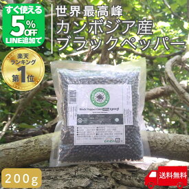 【P10倍!!8/4 20時〜8/11 9時迄】 カンボジア ブラックペッパー ホール こしょう コショウ ホール 200g カンボジア産 世界最高峰 黒コショウ 胡椒 黒胡椒 粒 大容量 最高級品 幻の胡椒 胡椒ホール 粒胡椒 セラペッパー sela pepper