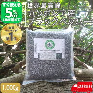 【5％オフ!!LINE友だち追加で】 カンボジア ブラックペッパー ホール こしょう コショウ 1kg カンボジア…