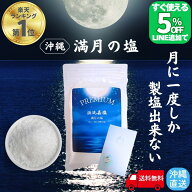 【限定5％オフ!!LINE友だち追加】 月に一度だけの PREMIUM 浜比嘉塩 満月の塩 天然塩 手作り 満月 国産 …