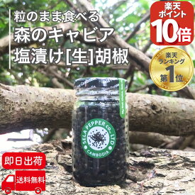 【P10倍 感謝祭17日10時迄】 カンボジア 生胡椒 塩漬け 71g 生コショウ 生こしょう こしょう コショウ ブラックペッパー 胡椒 粒 粒胡椒 つぶ胡椒 黒こしょう 最高級品 スパイス ハーブ 香辛料 黒胡椒 カンボジア産 セラペッパー sela pepper 粒