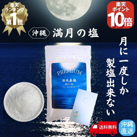 【P10倍 感謝祭17日10時迄】 月に一度だけの PREMIUM 浜比嘉塩 満月の塩 天然塩 手作り 満月 国産 天日塩 無添加 塩 しお ミネラル豊富 平釜 自然塩 ミネラル 日本 海水 100% 流下式塩田 ギフト プレゼント 盛り塩 しお 天然 浄化 沖縄 送料無料 浜比嘉島 高江洲製塩所