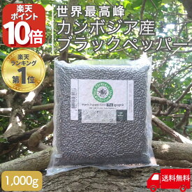 【P10倍!!8/4 20時〜8/11 9時迄】 カンボジア ブラックペッパー ホール こしょう コショウ 1kg カンボジア産 世界最高峰 胡椒 粒 大容量 最高級品 スパイス 香辛料 黒胡椒 ブラックペッパーホール 粒胡椒 セラペッパー sela pepper 業務用