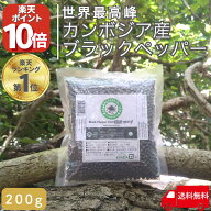 【全品P10倍～26日9時迄(先行予約受付中)】 カンボジア ブラックペッパー ホール こしょう コショウ 200g…