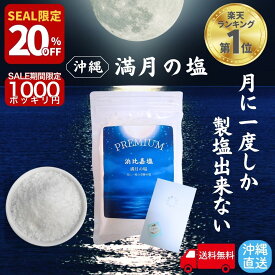 【20％オフ セール 12/4 20時～】 月に一度だけの PREMIUM 浜比嘉塩 満月の塩 天然塩 手作り 満月 国産 天日塩 無添加 塩 しお ミネラル豊富 平釜 自然塩 ミネラル 日本 海水 100% 流下式塩田 ギフト プレゼント 盛り塩 しお 天然 浄化 沖縄 送料無料 浜比嘉島 高江洲製塩所