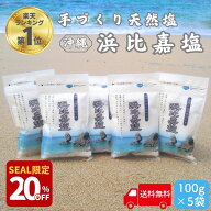 【20％オフ! 11日1時59分迄】 TVで紹介 浜比嘉塩 500g (100g×5袋) 沖縄 塩 浜比嘉島 手作り 天然 天然塩…