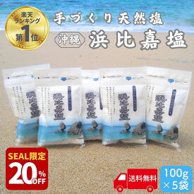 【20％オフ! 11日1時59分迄】 TVで紹介 浜比嘉塩 500g (100g×5袋) 沖縄 塩 浜比嘉島 手作り 天然 天然塩 無添加 沖縄県産 沖縄県 海 お土産 小分け 沖縄土産 自然 海塩 マース おきなわ 沖縄産 土産 ランキング 送料無料 ミネラル ミネラル豊富 しお 高江洲製塩所 小袋