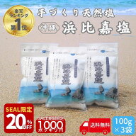【20％オフ! 11日1時59分迄】 TVで紹介 浜比嘉塩 300g (100g×3袋) 沖縄 塩 浜比嘉島 手作り 天然 天然塩…
