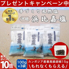 【全品P10倍!!限定2/11 9時迄】 TVで紹介 浜比嘉塩 300g (100g×3袋) 沖縄 塩 浜比嘉島 手作り 天然 天然塩 無添加 沖縄県産 沖縄県 海 お土産 小分け 沖縄土産 自然 海塩 マース おきなわ 沖縄産 土産 ランキング 送料無料 ミネラル ミネラル豊富 しお 高江洲製塩所 小袋