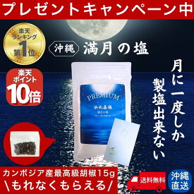 【全品P10倍!!限定2/11 9時迄】 月に一度だけの PREMIUM 浜比嘉塩 満月の塩 天然塩 手作り 満月 国産 天日塩 無添加 塩 しお ミネラル豊富 平釜 自然塩 ミネラル 日本 海水 100% 流下式塩田 ギフト プレゼント 盛り塩 しお 天然 浄化 沖縄 送料無料 浜比嘉島 高江洲製塩所