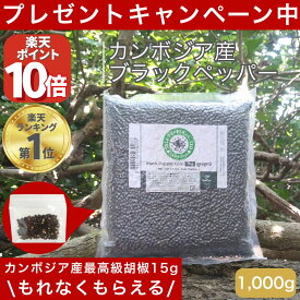 【全品P10倍!!限定2/11 9時迄】 カンボジア ブラックペッパー ホール こしょう コショウ 1kg カンボジア産 世界最高峰 胡椒 粒 大容量 最高級品 スパイス 香辛料 黒胡椒 ブラックペッパーホール 粒胡椒 セラペッパー sela pepper 業務用