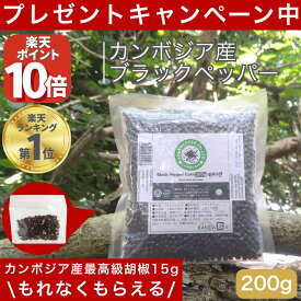 【全品P10倍!!限定2/11 9時迄】 カンボジア ブラックペッパー ホール こしょう コショウ 200g カンボジア産 世界最高峰 黒コショウ 胡椒 黒胡椒 粒 大容量 最高級品 幻の胡椒 胡椒ホール 粒胡椒 セラペッパー sela pepper