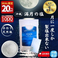 【20％オフ! 11日1時59分迄】 月に一度だけの PREMIUM 浜比嘉塩 満月の塩 天然塩 手作り 満月 国産 天日…