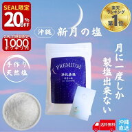 【20％オフ! 11日1時59分迄】 月に一度だけの PREMIUM 浜比嘉塩 新月の塩 天然塩 手作り 満月 国産 天日…