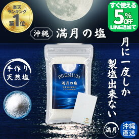 【クーポン発行中!!LINE友だち】 月に一度だけの PREMIUM 浜比嘉島 満月の塩 天然塩 手作り 満月 国産 天日塩 無添加 塩 しお ミネラル豊富 平釜 自然塩 ミネラル 日本 海水 100% 流下式塩田 ギフト プレゼント 盛り塩 しお 天然 浄化 沖縄 送料無料 浜比嘉塩 高江洲製塩所