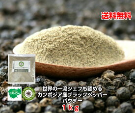 カンボジア 【1kg】カンボジア産 世界最高峰 ブラックペッパー パウダー 1kg こしょう 業務用 胡椒 黒胡椒 おすすめ 大容量 お買い得 最高級品 スパイス ハーブ 香辛料 フェアトレード 黒胡椒 幻の胡椒 自然食品 調味料