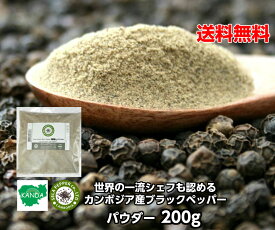 カンボジア 【200g】 カンボジア産 世界最高峰 ブラックペッパー 200g パウダー グラインド こしょう 胡椒 業務用 黒胡椒 おすすめ 大容量 お買い得 最高級品 スパイス ハーブ 香辛料 フェアトレード 黒胡椒 幻の胡椒 調味料 自然食品