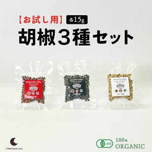 【オンラインショップ限定】【数量限定】お試し用 黒胡椒 赤胡椒 白胡椒 15g カンポットペッパー 乾燥 粒 カンボジア オーガニック カンボジアンライフ ペッパー スパイス 胡椒 香辛料 最高