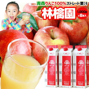 超目玉 青森 りんごジュース 100% ストレート果汁 1000ml×6本 送料無料 160万本突破 【林檎園6本】年間16万本完売 リンゴ ジュース 葉とらずりんご 使用 リンゴジュース ストレート りんご