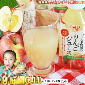 青森 りんごジュース 100% ストレートジュース【林檎園GOLD 280ml 4本セット】ペットボトル　青森産 リンゴ ジュース 葉とらずりんご 使用 リンゴジュース りんご [※SP]