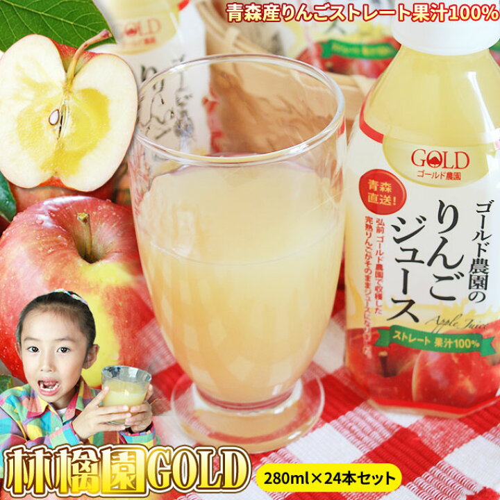 楽天市場 青森 りんごジュース 送料無料 100 ストレートジュース 林檎園gold 280ml 24本 ペットボトル 青森産 リンゴ ジュース 葉とらずりんご 使用 リンゴジュース りんご Sp かめあし商店