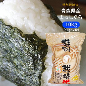農薬・化学肥料5割減 幸の米農園 【青森県産 特別栽培米 まっしぐら10kg（5kg×2袋）】 2025年度産 米 送料無料 安心・安全な美味しさを青森からお届け [※SP]
