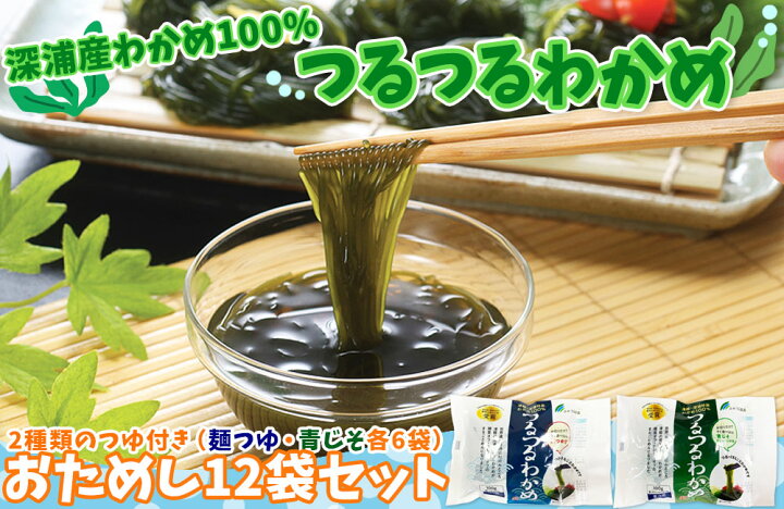 楽天市場 つるつるわかめ 青森県深浦産わかめ100 つるつるわかめセット 2種類の麺つゆ付き 送料無料 そのまま食べても美味しいし いろんな料理に応用も かめあし商店 楽天市場 つるつるわかめ 青森県深浦産わかめ100 つるつるわかめセット 2種類の麺つゆ付き 送料無料 そのまま食べても美味しいし いろんな料理に応用も かめあし商店