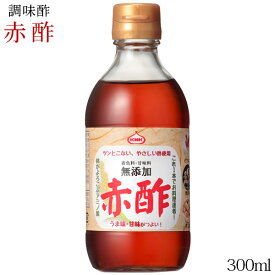 《当選確率1/2★最大100％ポイントバック》 調味酢 酢【上北農産　赤酢300ml】着色料・甘味料無添加 青森県産の酒粕からつくられたお酢 お酢 ＋ 酒粕 ダブル発酵パワー! アミノ酸 上北農産加工 料理 醸造酢[※SP]