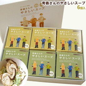 【青森さんのやさしいスープ6個入】ギフト用の6個セット《和風×3個、洋風×3個》青森県産のほたて、椎茸、ネギを旨み閉じ込めフリーズドライ！ はとや製菓[※SP][※常温便][※当店他商品との同梱可]