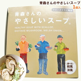 【青森さんのやさしいスープ1個】＜洋風＞＜和風＞から選べます！青森県産のほたて、椎茸、ネギを旨み閉じ込めフリーズドライ！まるで生のようなプリプリ食感と味が高級感たっぷり！からだにもやさしいスープ はとや製菓[※SP][※常温便][※当店他商品との同梱可]