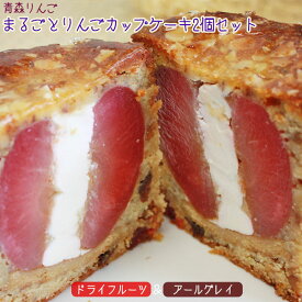 まるごと りんご ケーキ 【丸ごとりんごカップケーキセット】しっとりケーキにりんごのサクっとした食感♪今までにない爽やかなパウンドケーキ [※SP][※クール便]　シェモア 青森