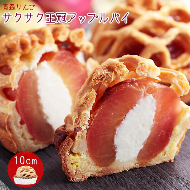 楽天市場】青森 りんご 丸ごと【サクサク王冠アップルパイ10cm】TVで  