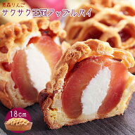 エントリーでポイント5倍 青森 りんご 丸ごと【サクサク王冠アップルパイ18cm】シェモア の青森りんごま…