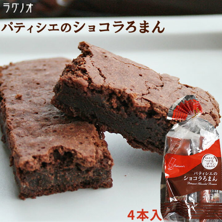 楽天市場 ショコラろまん4本入 青森県産つがるロマンをチョコレートに練りこみ焼き上げたスティックタイプのチョコレートケーキしっとりとしたリッチな食感 ラグノオ Sp かめあし商店